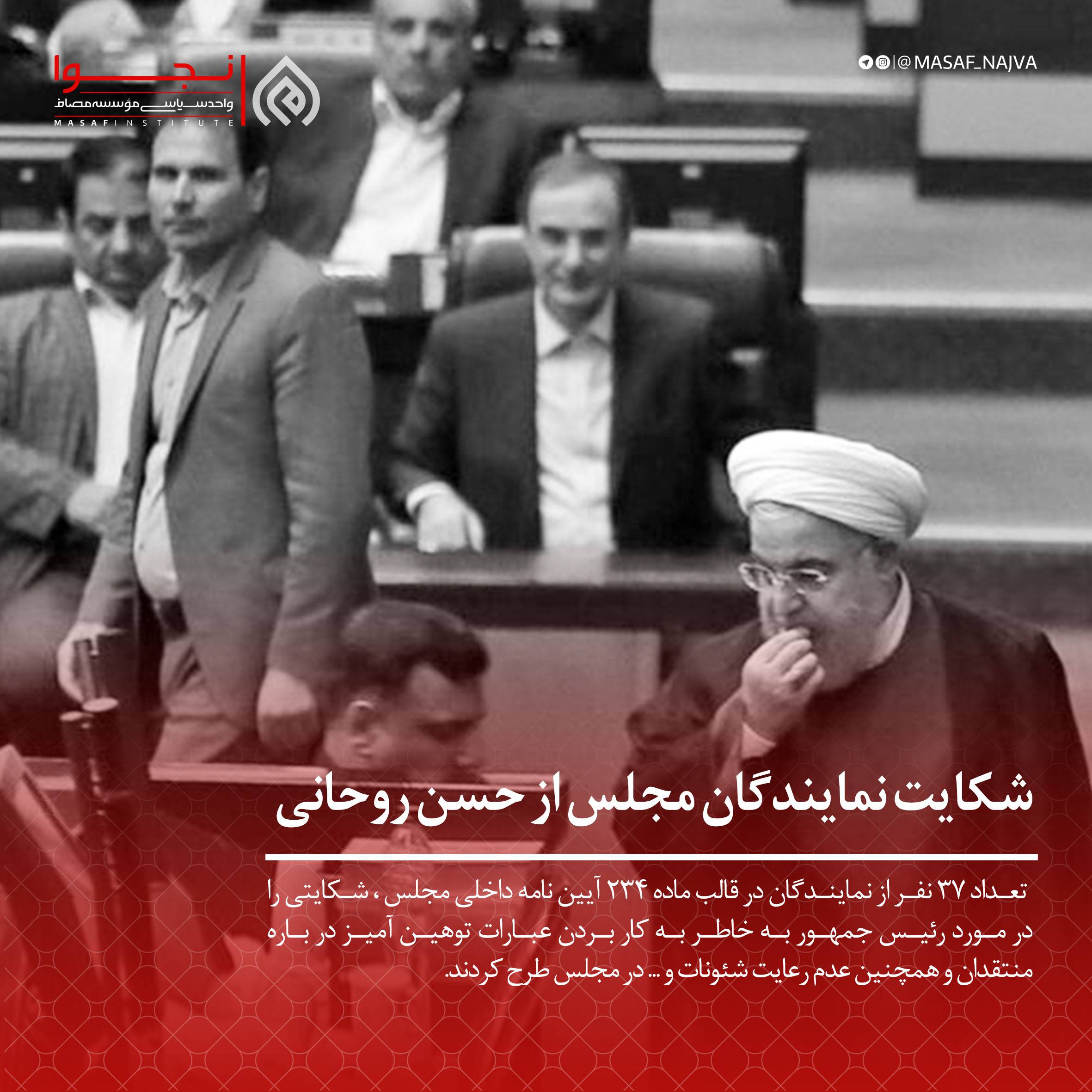 شکایت نمایندگان مجلس از حسن روحانی :